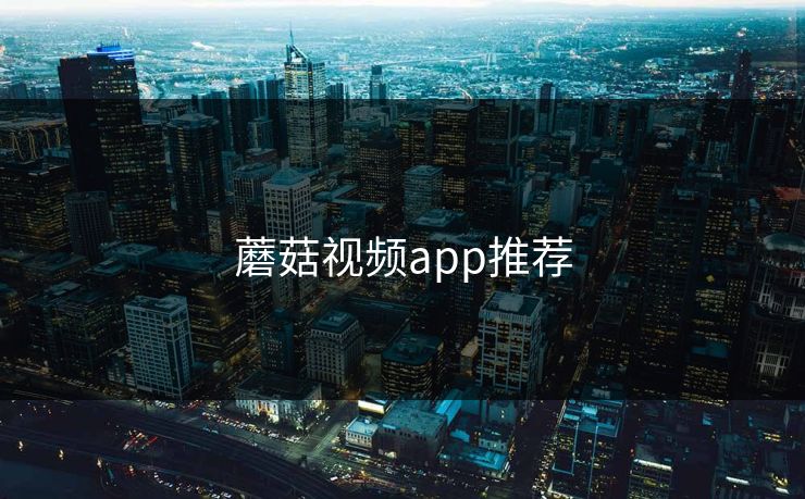 蘑菇视频app推荐